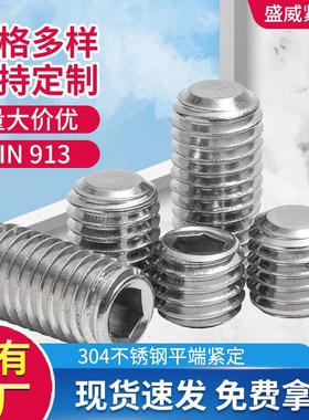 304不锈钢 DIjN913平端紧定螺丝内六角无头机米顶丝止付顶丝GB77