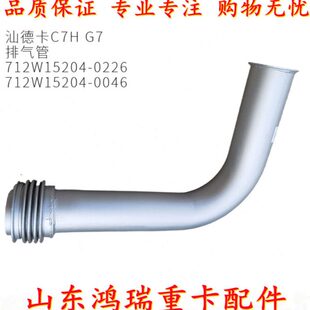 适用中国 卡7C 排气管重汽汕德配件原厂H消声器软管排气管连接管