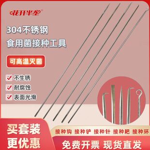 不锈钢菌接种工具接种耙接种铲食用430组培钩接种实验用品针接种