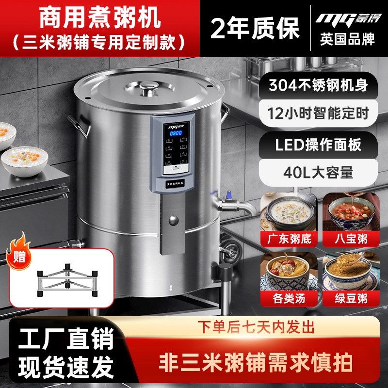 全自动商用煮粥机智能广东u粥底不粘糊40L大容量煮汤桶预约电煮桶