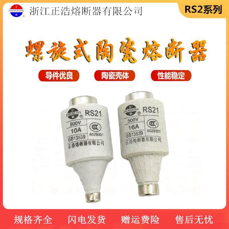正熔 RS21螺旋式快速熔断器2A 3A 4A 5A 6A8A 10A快熔保险丝500V