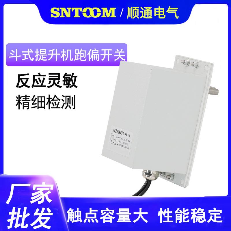 斗式提升机跑偏开关JPNS-II-G加厚材质 JDP-II型胶带两级跑偏开关