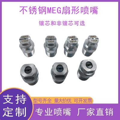 不锈钢MEG扇形喷嘴镶芯高压扇形喷嘴除尘加湿清洗喷嘴厂家供应
