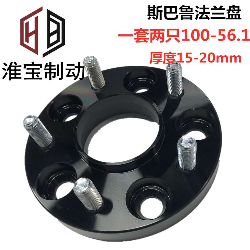 淮宝适用斯巴鲁铝合金锻造轮毂改装距加宽法兰盘100-56.1-15-20mm