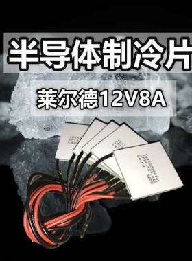 Laird莱尔德12V8A半导体制冷片CP14.127.045温差12708美产40*40MM