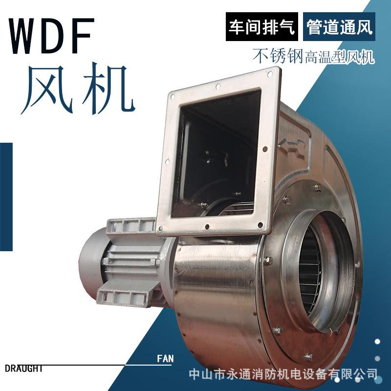 304不锈钢耐高温风机WDF2-0.75工业抽尘引风离心式多翼高压鼓风机