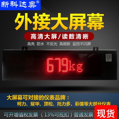 新科达奥3寸5寸7寸有线无线地磅显示器外接大屏幕点阵广告款