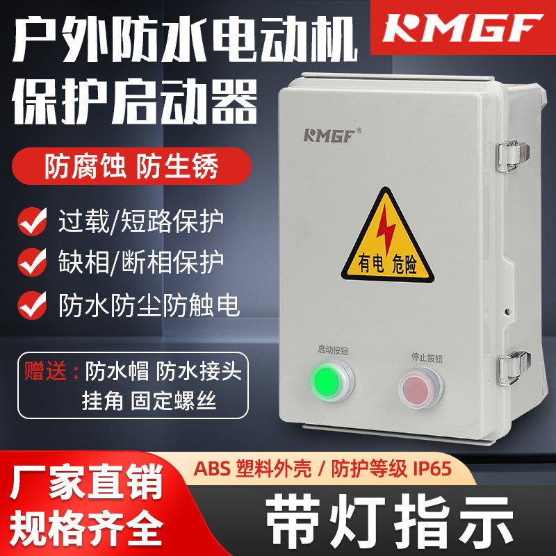 户外防水启动e器4-15KW塑胶外壳防潮尘防锈带断路器风机水泵控制