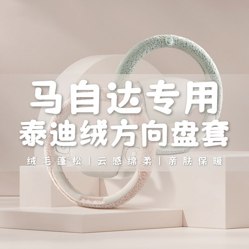 马自达3昂克赛拉6方向盘套冬季毛绒专用cHx4阿特兹cx5睿翼马六星