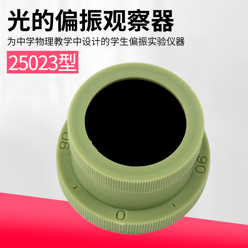 光的偏振观察器 250p23 偏振片 检偏器 起偏器 物理光学实验仪器