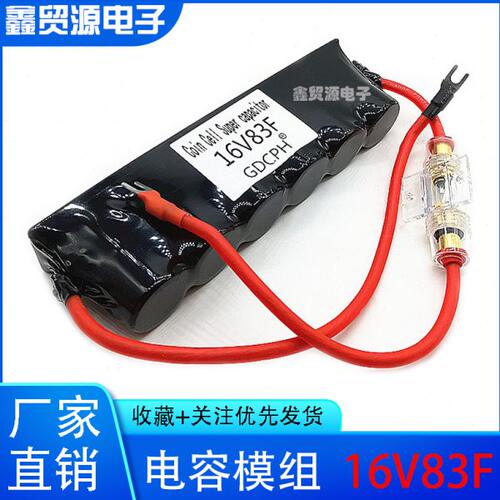 超级法拉电容蓄电池16V83F 汽车启动整流器保护电瓶节油稳压500F