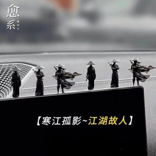 台装饰品用品侠客汽车内饰中控影车载江湖寒江孤创意摆件小礼物行