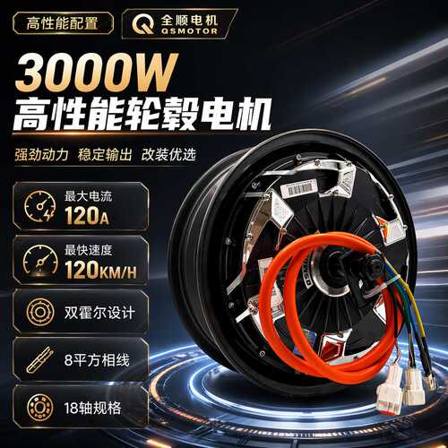 QSMOTOR全顺12寸四代3000W40H双霍尔碟刹18轴48V-96V电摩电机