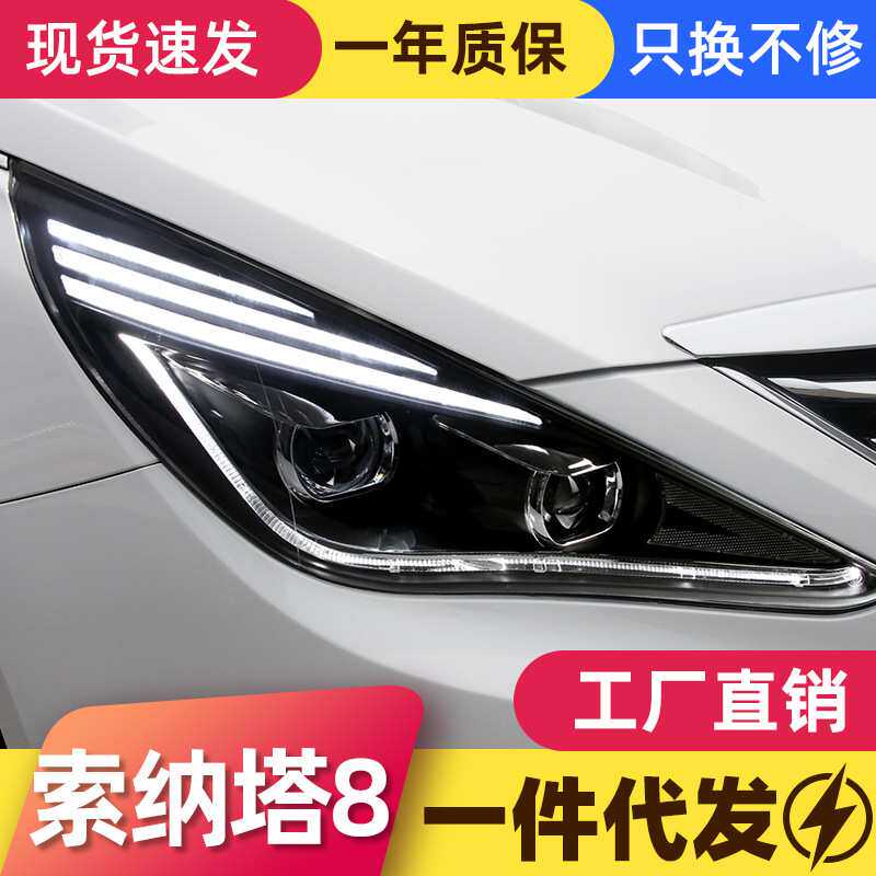 适用于11-15款八代索纳塔大灯索8改装双透镜氙气灯led日行灯大灯