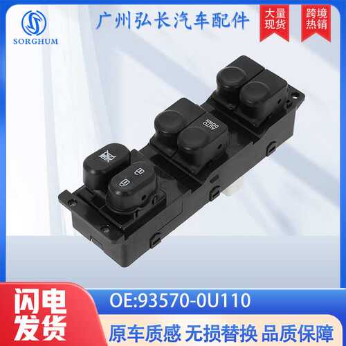 93570-0U110适用于现代瑞纳Hyundai Verna汽车配件玻璃升降开关