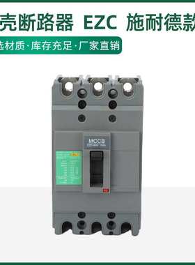塑壳断路器  EZC  shi耐 德 款   低压断路器 160 250 400 630N/F