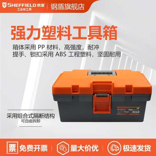 SHEFFIELD/钢盾 S024004 15寸塑料工具箱多功能维修工具收纳盒