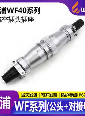 WEIPU威浦WF40TIZI(5915263152)芯防水IP67对接航插公母头