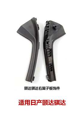 66894-2FJ0A适用骐达启辰翼子板饰件前挡风玻璃导流板66895-2FJ0A