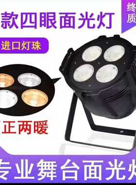 新款四眼面光灯ledcob200w婚庆灯光宴会厅回光灯染色灯舞台帕灯