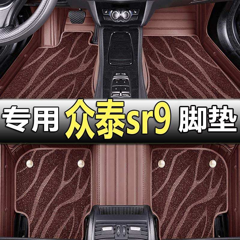 2017款众泰sr9专用汽车脚垫全包围全车配件内饰改装装饰用品 车垫图片