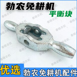 平衡大全种限位机块块勃农免耕机平衡播勃农免耕轻钢免铸配件精密