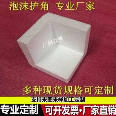 泡沫护角低价供应优质EPS泡沫护角保丽龙泡沫护角 家具家电包装泡