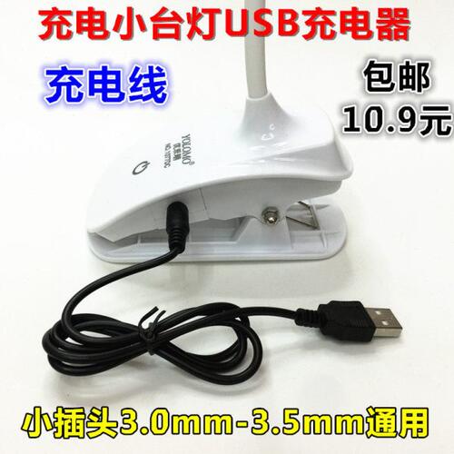 USB充电小台灯插电外接电源5V原装充电器线圆孔小插头3.0mm-3.5mm