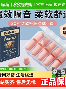 德国Deohrfen耳塞睡眠睡觉专用超级隔音降噪高R中生学习女生防噪