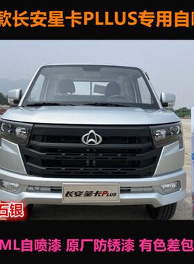 星自喷漆车漆灰色银卡新款专用汽车长安PLUS手喷漆划痕修复补漆笔