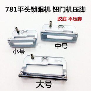 781 772压脚工业缝纫机配件 1790锁眼机压脚平眼机压脚B1511