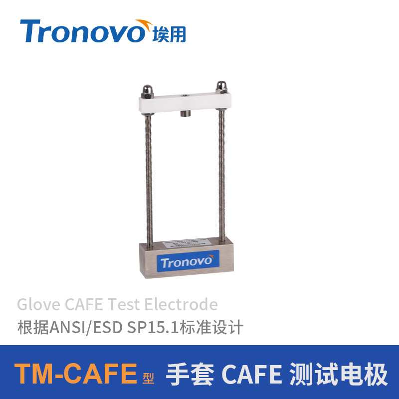 Tronovo埃用表面电阻测试防静电标准测试配件TM-CAFE手套CAFE电极
