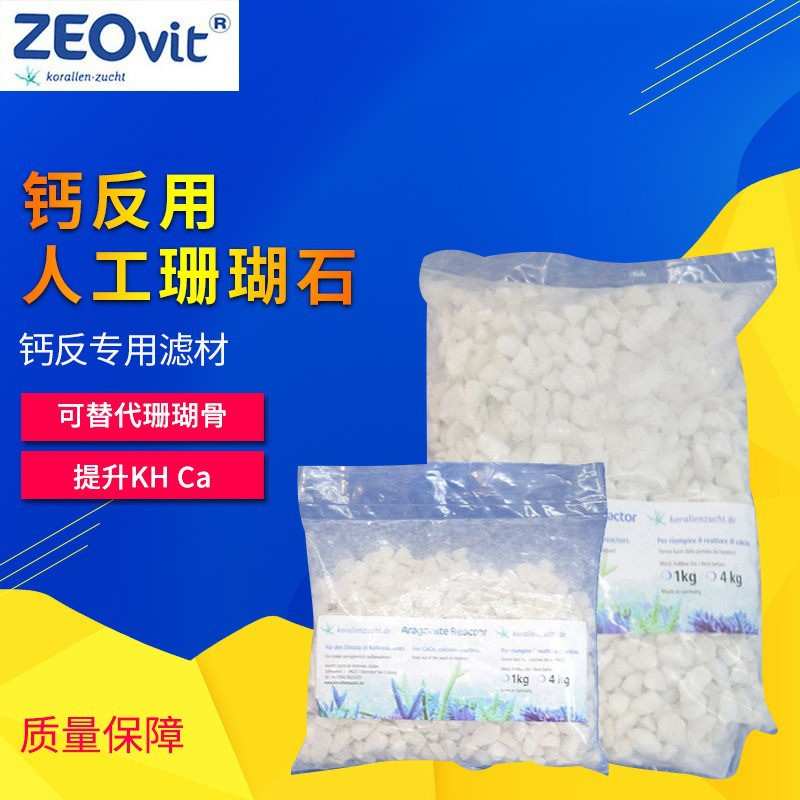 德国ZEO人工珊瑚石钙反用替代珊瑚骨提升KH+Ca无营养盐释放