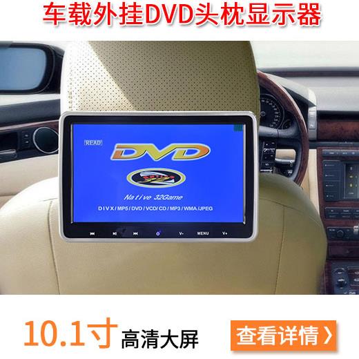 10.1寸外挂DVD车载DVD头枕DVD车载电视后排娱乐系统头枕DVD显示器