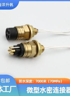 海洋升帆 深水水密连接器 海铜系列微型4芯 SUBCONN互换 深度防水