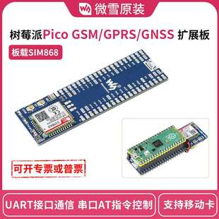 微雪 树莓派Pico GSM/GPRS/GNSS扩展板 SIM868模组打电话 发信息