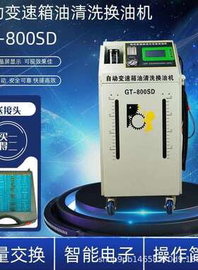 厂家直销格林斯新品汽修GT800SD自动变速箱油波箱油清洗换油机
