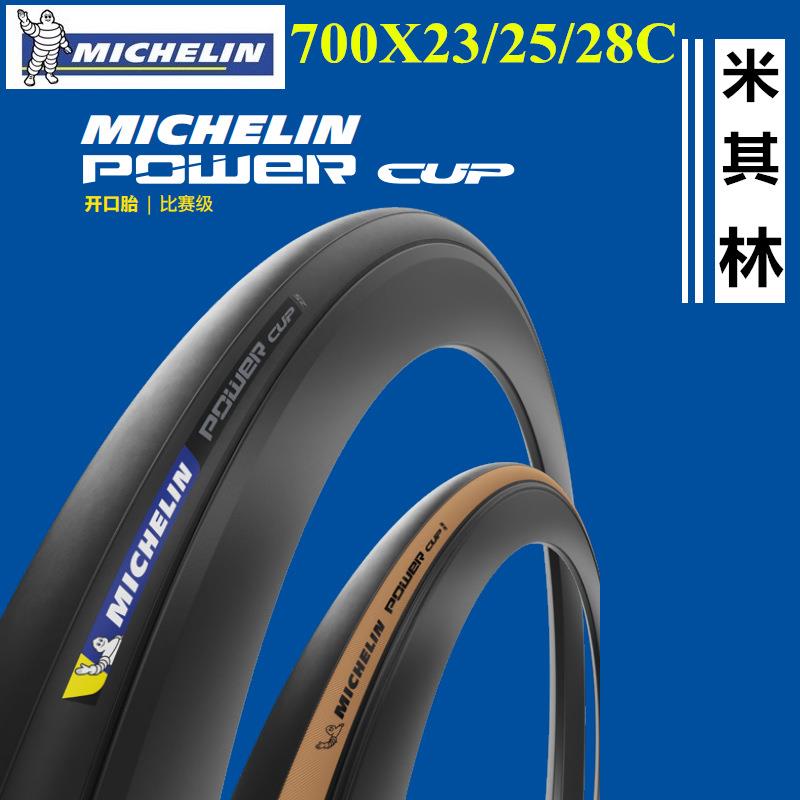 MICHELIN/POWER CUP公路车700X23/25/28/30/32C 公路自行车外胎