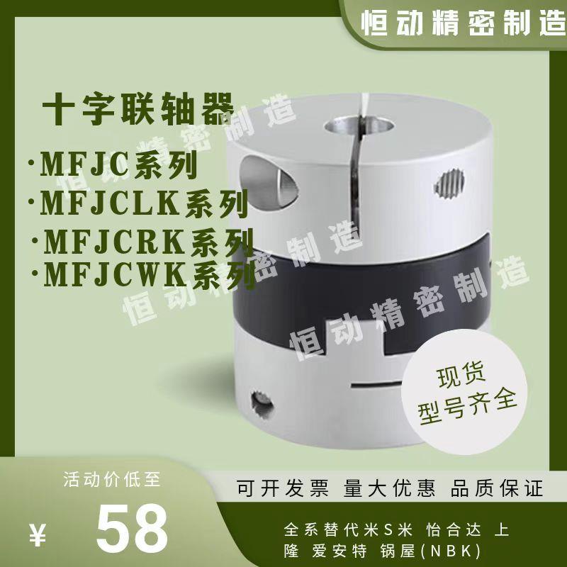 替代米si米MFJC MFJCLK MFJCRK MFJCWK-D44 55 70 十字滑块联轴器
