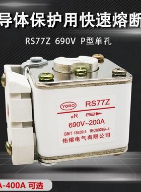 佑熔电气RS77Z 660V/690V 400A350A315A300A280A250A快速熔断器aR