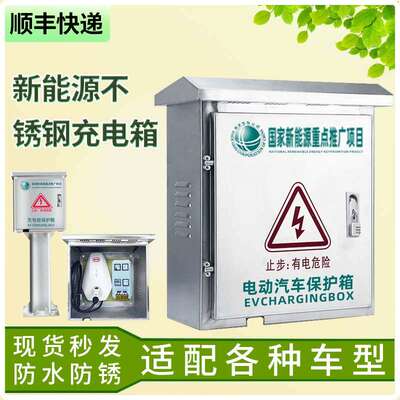 比亚迪唐宋海鸥秦奇瑞吉利不锈钢充电桩保护箱户外防水家用壳体盒
