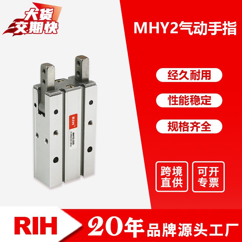 RIH瑞亨 MHY2手指气缸 双作用开闭型气爪夹爪金属汽缸气动元件
