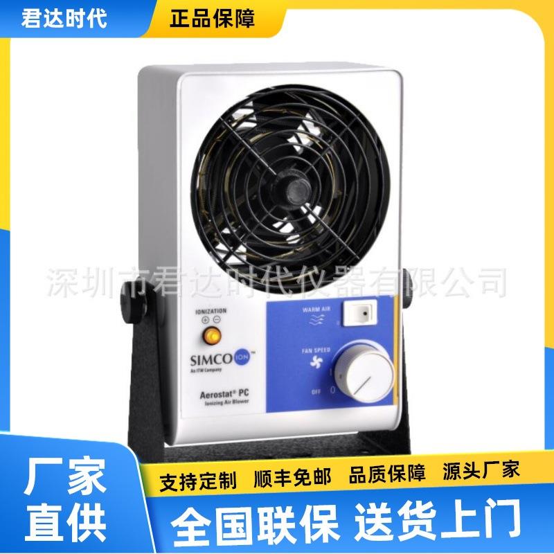 Simco-Ion Aerostat PC 离子风机