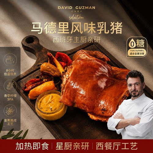 马德里风味乳猪黄金脆皮工艺乳猪