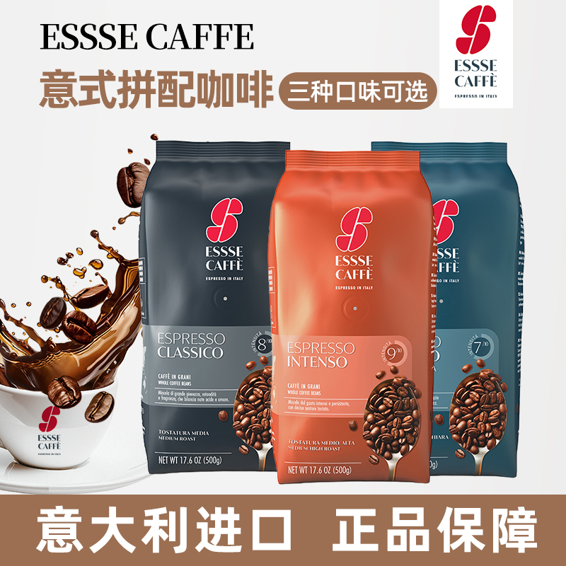 艾瑟ESSSE CAFFE意式经典咖啡豆500g意大利进口特浓烘焙拼配现磨