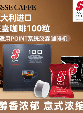 意大利进口ESSSE CAFFE胶囊咖啡POINT系统浓缩意式黑咖啡100粒装