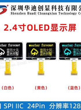 2.4寸OLED显示屏128*64分辨率SDP0301驱动兼容SSD1309插接24pin