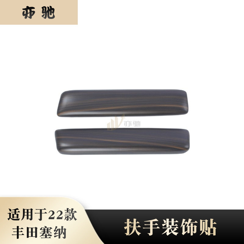 适用于21-22款赛那Sienna塞纳改装中央扶手箱装饰贴扶手饰条内饰