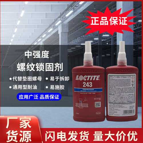 loctite乐泰243螺纹锁固胶金属螺丝防松紧耐高温厌氧胶液态生料带