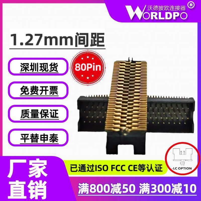 替代SAMTEC申泰TOLC-120-02-L/F-Q-LC-K-TR公头1.27mm4排80Pin